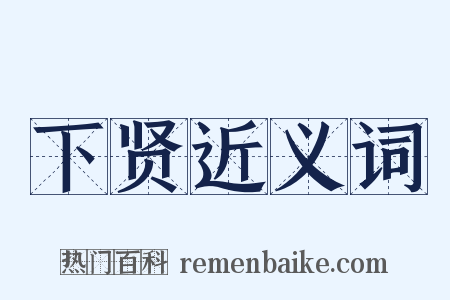 下贤近义词是什么意思的图片